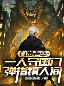 我于人间无敌，镇守边关十万年