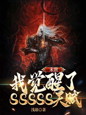 末世：我觉醒了SSSSS天赋！